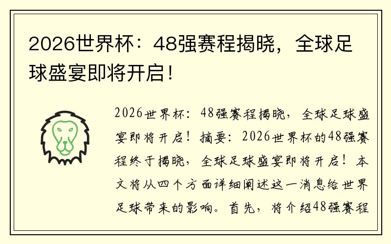 2026世界杯：48强赛程揭晓，全球足球盛宴即将开启！