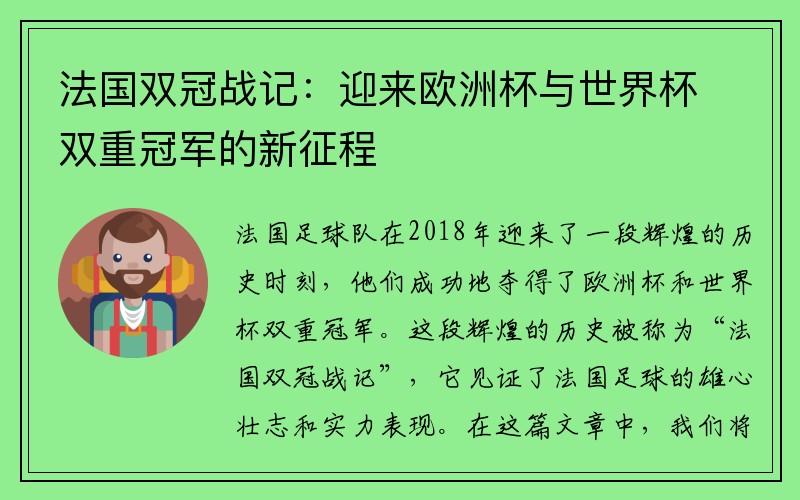 法国双冠战记：迎来欧洲杯与世界杯双重冠军的新征程