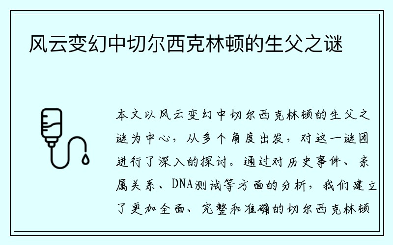 风云变幻中切尔西克林顿的生父之谜