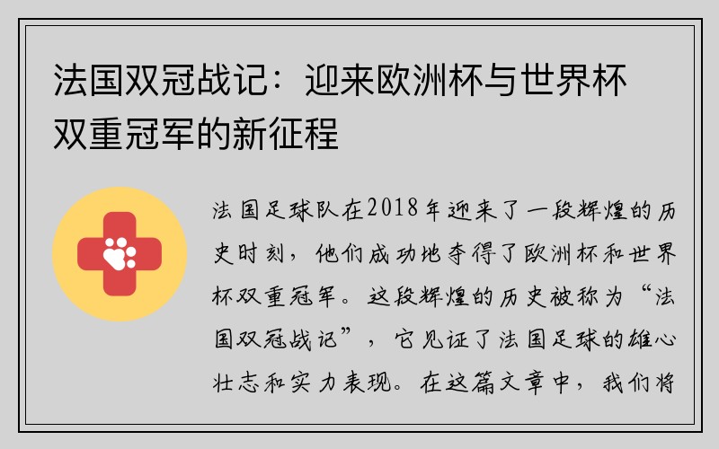 法国双冠战记：迎来欧洲杯与世界杯双重冠军的新征程