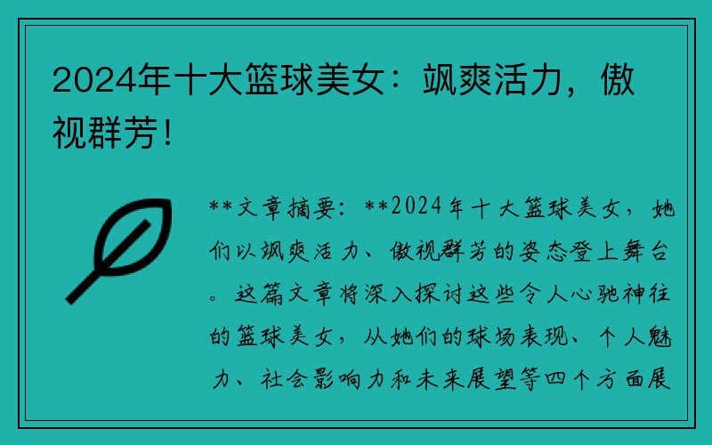 2024年十大篮球美女：飒爽活力，傲视群芳！