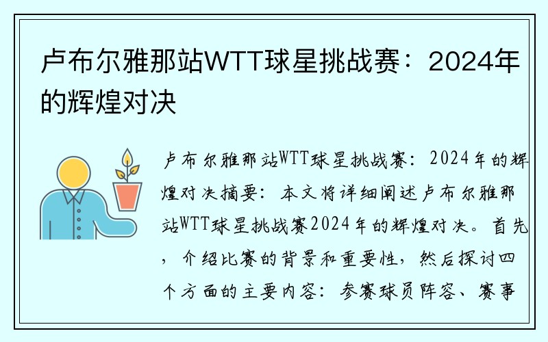 卢布尔雅那站WTT球星挑战赛：2024年的辉煌对决