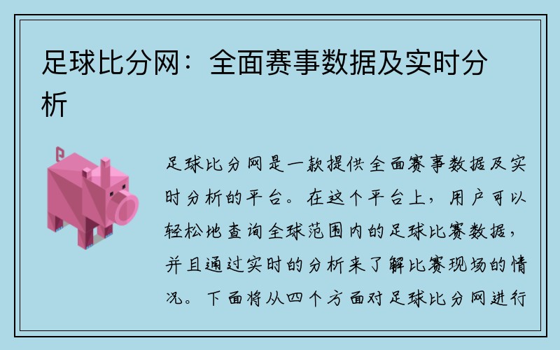 足球比分网：全面赛事数据及实时分析