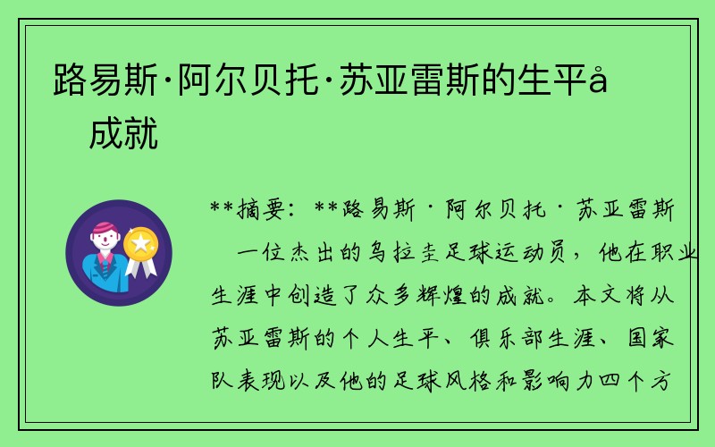 路易斯·阿尔贝托·苏亚雷斯的生平和成就