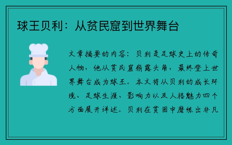 球王贝利：从贫民窟到世界舞台