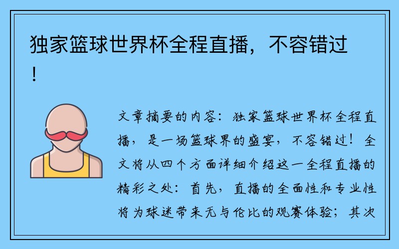 独家篮球世界杯全程直播，不容错过！