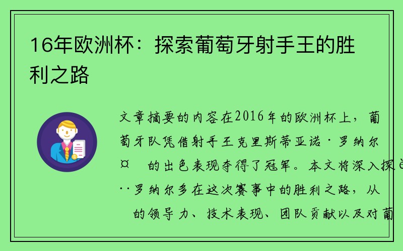 16年欧洲杯：探索葡萄牙射手王的胜利之路