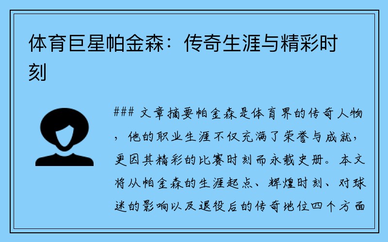 体育巨星帕金森：传奇生涯与精彩时刻