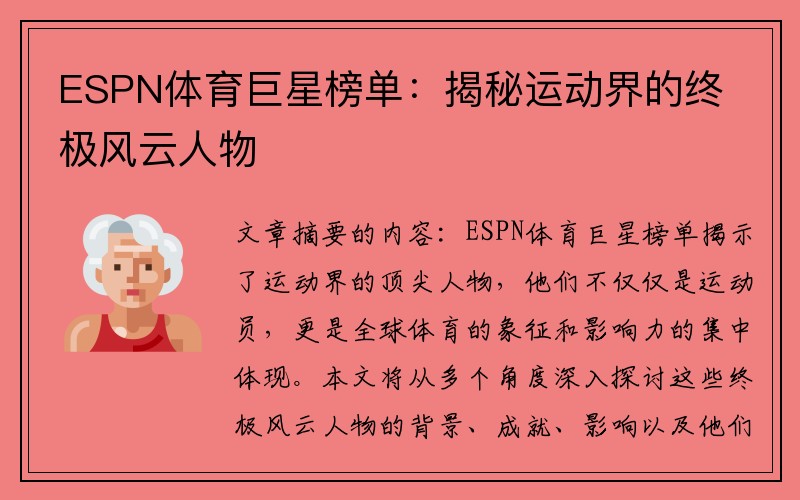 ESPN体育巨星榜单：揭秘运动界的终极风云人物