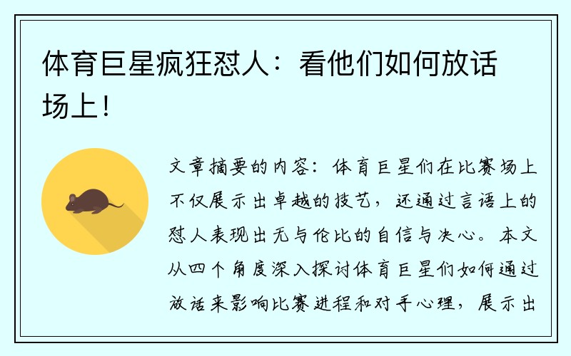 体育巨星疯狂怼人：看他们如何放话场上！