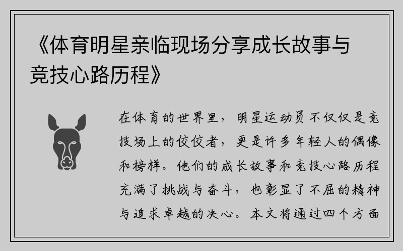 《体育明星亲临现场分享成长故事与竞技心路历程》