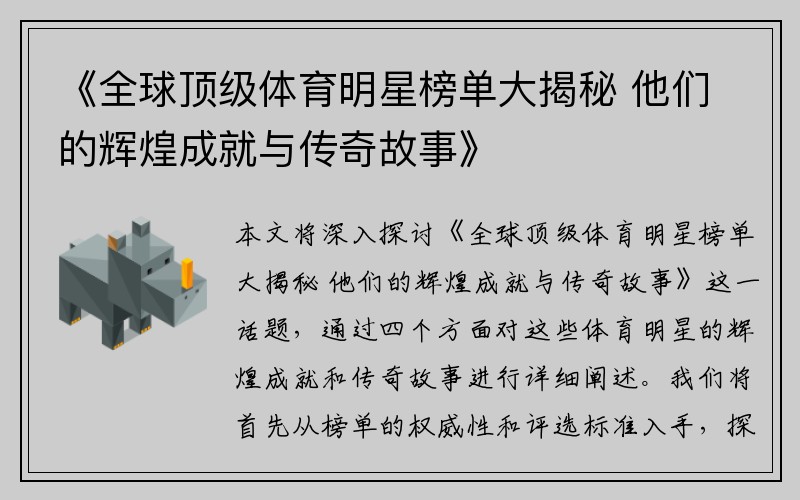 《全球顶级体育明星榜单大揭秘 他们的辉煌成就与传奇故事》