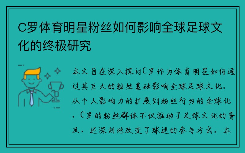 C罗体育明星粉丝如何影响全球足球文化的终极研究