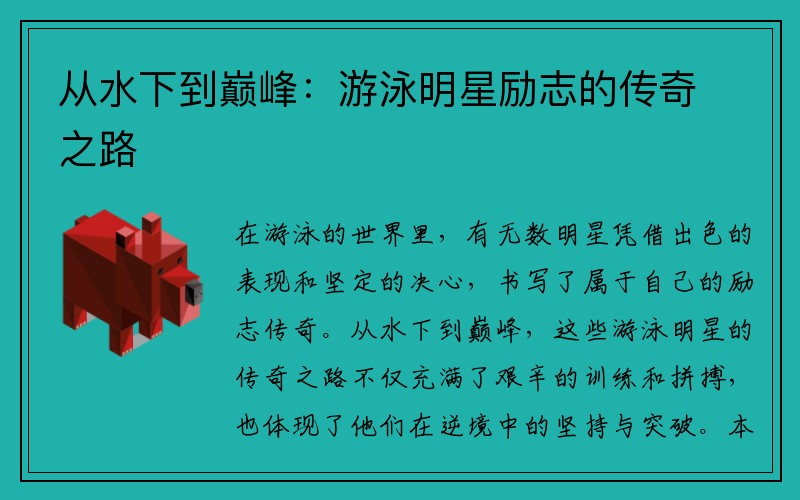 从水下到巅峰：游泳明星励志的传奇之路