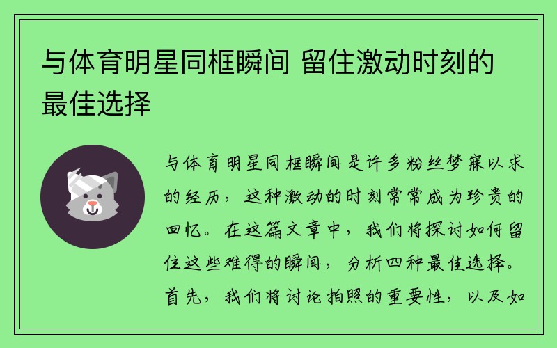 与体育明星同框瞬间 留住激动时刻的最佳选择