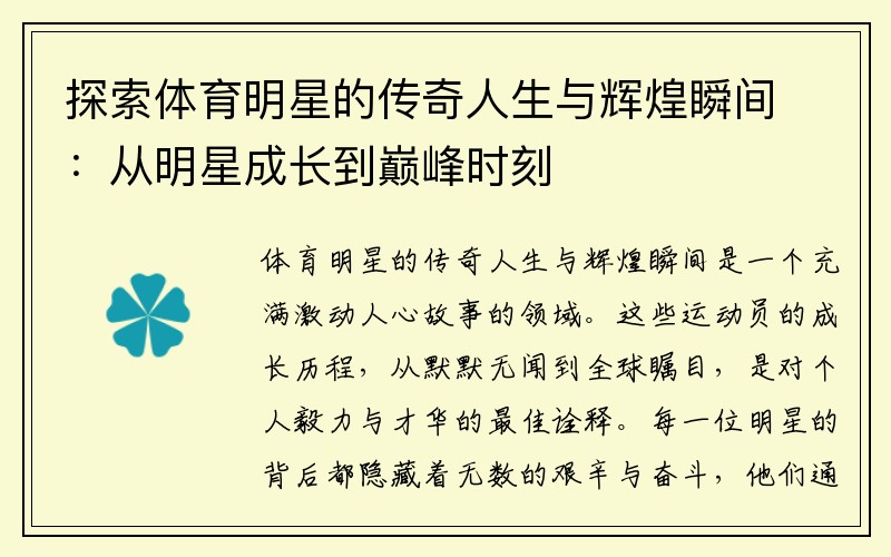 探索体育明星的传奇人生与辉煌瞬间：从明星成长到巅峰时刻