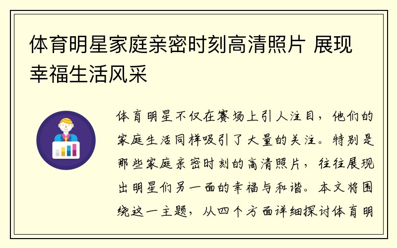 体育明星家庭亲密时刻高清照片 展现幸福生活风采