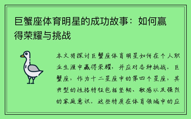 巨蟹座体育明星的成功故事：如何赢得荣耀与挑战