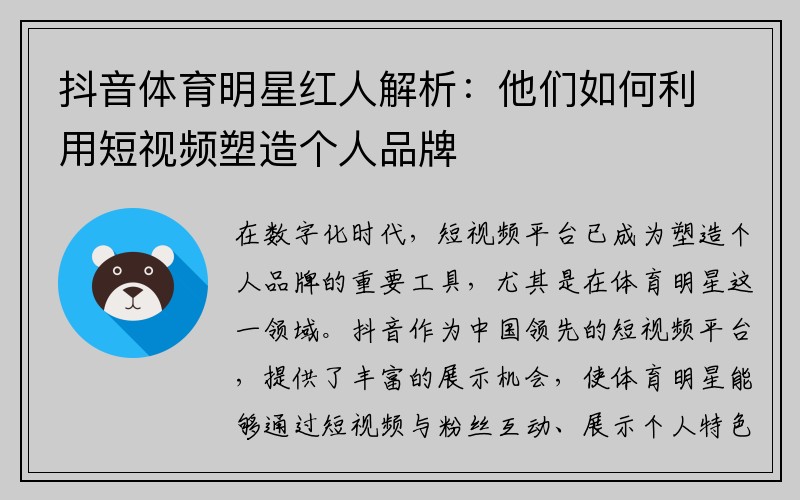 抖音体育明星红人解析：他们如何利用短视频塑造个人品牌