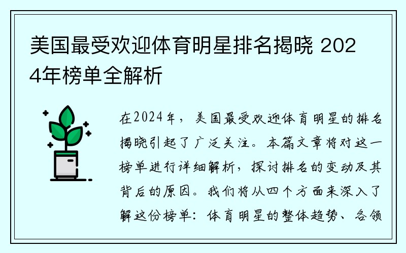 美国最受欢迎体育明星排名揭晓 2024年榜单全解析