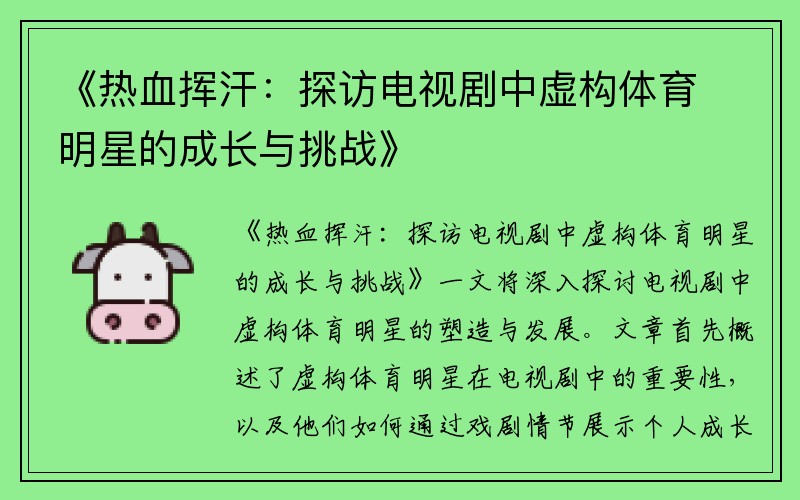 《热血挥汗：探访电视剧中虚构体育明星的成长与挑战》