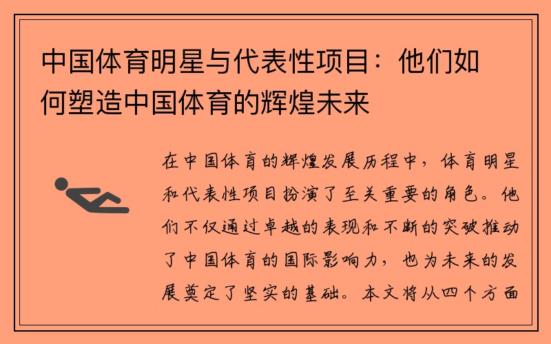 中国体育明星与代表性项目：他们如何塑造中国体育的辉煌未来