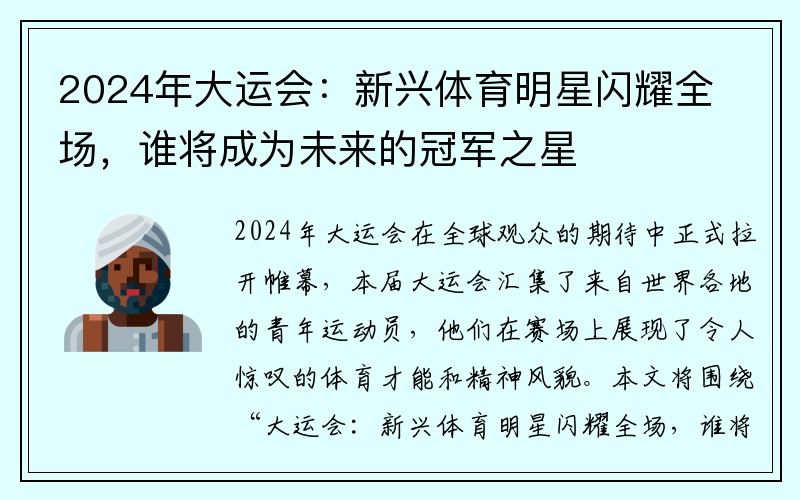 2024年大运会：新兴体育明星闪耀全场，谁将成为未来的冠军之星