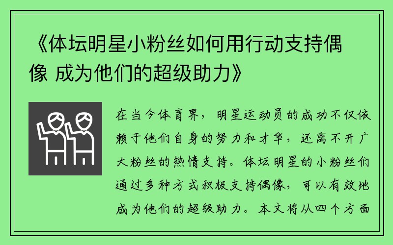 《体坛明星小粉丝如何用行动支持偶像 成为他们的超级助力》