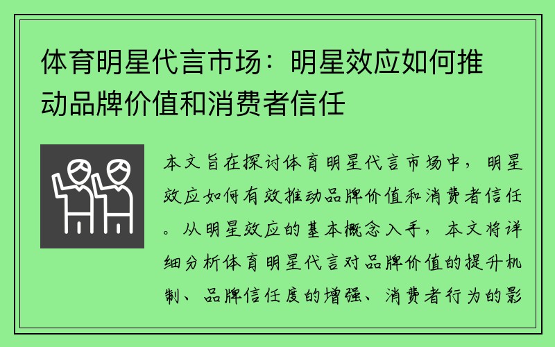 体育明星代言市场：明星效应如何推动品牌价值和消费者信任