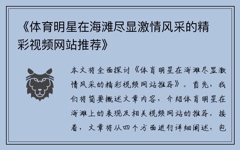 《体育明星在海滩尽显激情风采的精彩视频网站推荐》