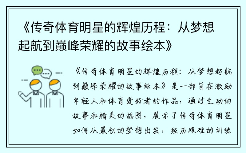 《传奇体育明星的辉煌历程：从梦想起航到巅峰荣耀的故事绘本》