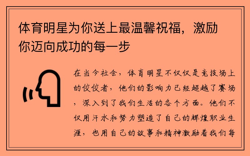 体育明星为你送上最温馨祝福，激励你迈向成功的每一步