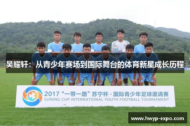 吴耀轩：从青少年赛场到国际舞台的体育新星成长历程