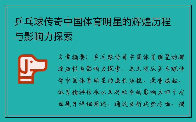 乒乓球传奇中国体育明星的辉煌历程与影响力探索