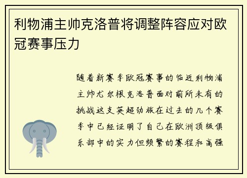 利物浦主帅克洛普将调整阵容应对欧冠赛事压力