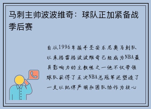 马刺主帅波波维奇：球队正加紧备战季后赛