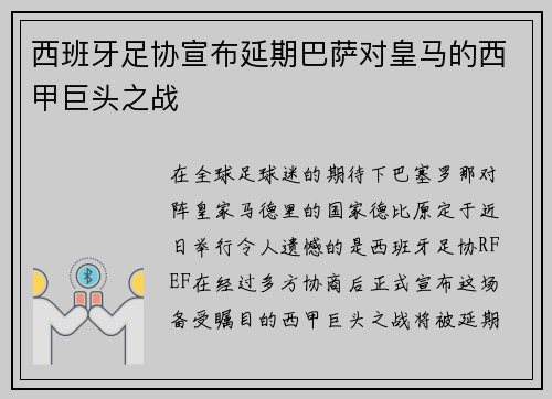 西班牙足协宣布延期巴萨对皇马的西甲巨头之战
