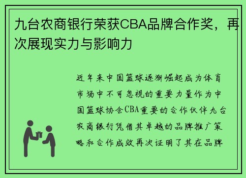 九台农商银行荣获CBA品牌合作奖，再次展现实力与影响力