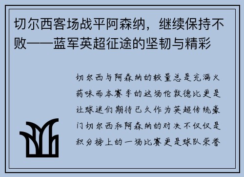 切尔西客场战平阿森纳，继续保持不败——蓝军英超征途的坚韧与精彩