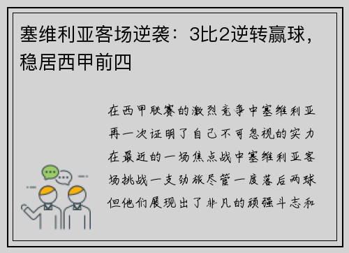 塞维利亚客场逆袭：3比2逆转赢球，稳居西甲前四