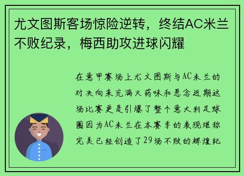 尤文图斯客场惊险逆转，终结AC米兰不败纪录，梅西助攻进球闪耀