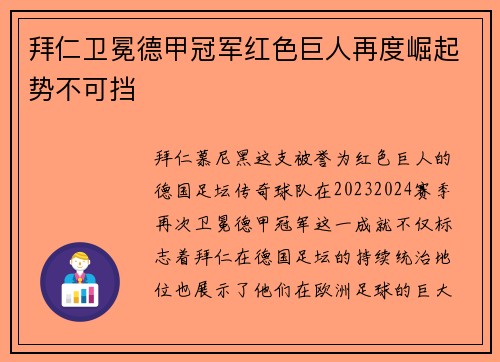 拜仁卫冕德甲冠军红色巨人再度崛起势不可挡