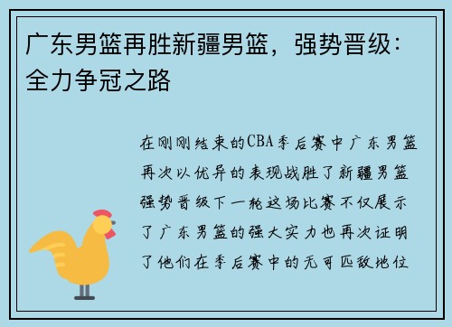 广东男篮再胜新疆男篮，强势晋级：全力争冠之路