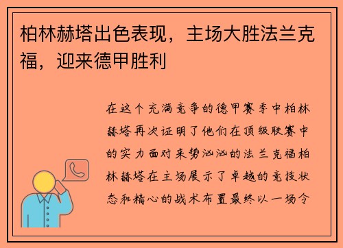 柏林赫塔出色表现，主场大胜法兰克福，迎来德甲胜利