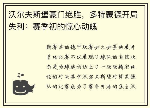 沃尔夫斯堡豪门绝胜，多特蒙德开局失利：赛季初的惊心动魄