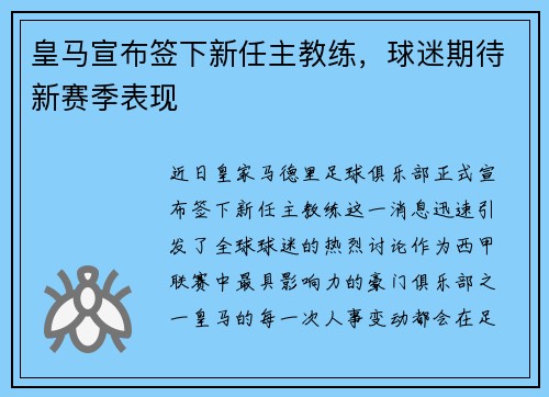 皇马宣布签下新任主教练，球迷期待新赛季表现