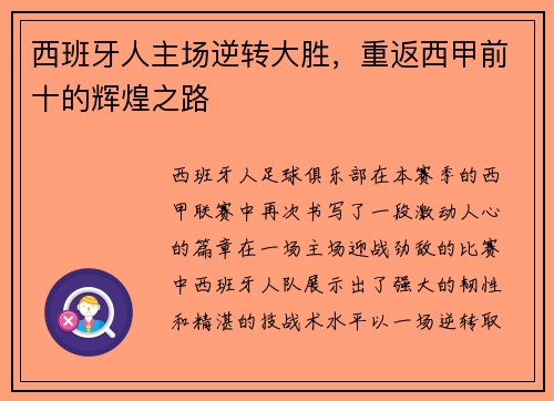 西班牙人主场逆转大胜，重返西甲前十的辉煌之路