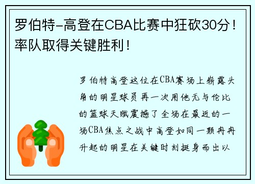 罗伯特-高登在CBA比赛中狂砍30分！率队取得关键胜利！