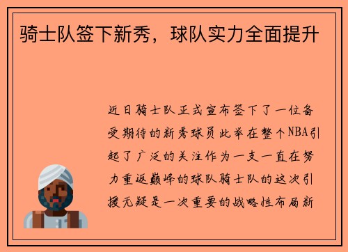 骑士队签下新秀，球队实力全面提升