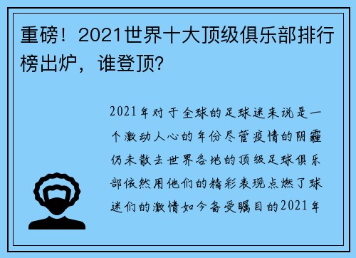 重磅！2021世界十大顶级俱乐部排行榜出炉，谁登顶？